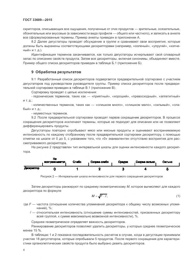 ГОСТ 33609-2015, страница 8