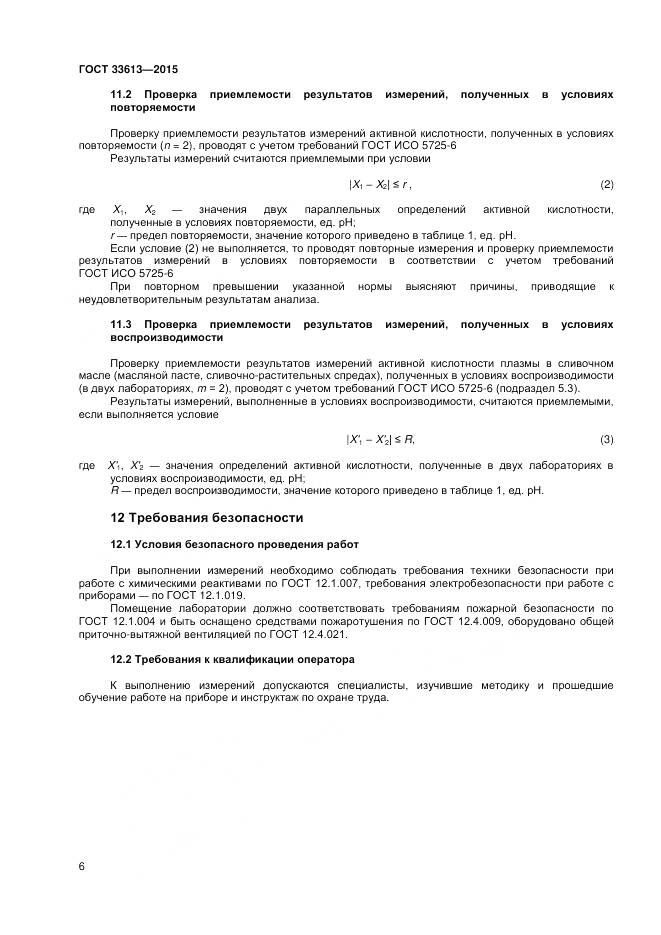 ГОСТ 33613-2015, страница 10