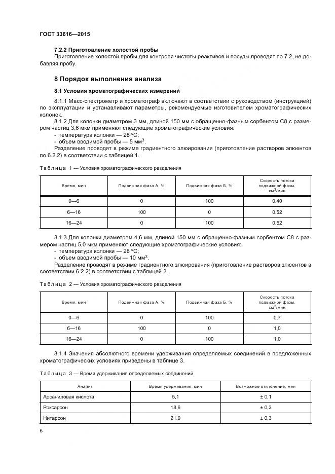 ГОСТ 33616-2015, страница 13