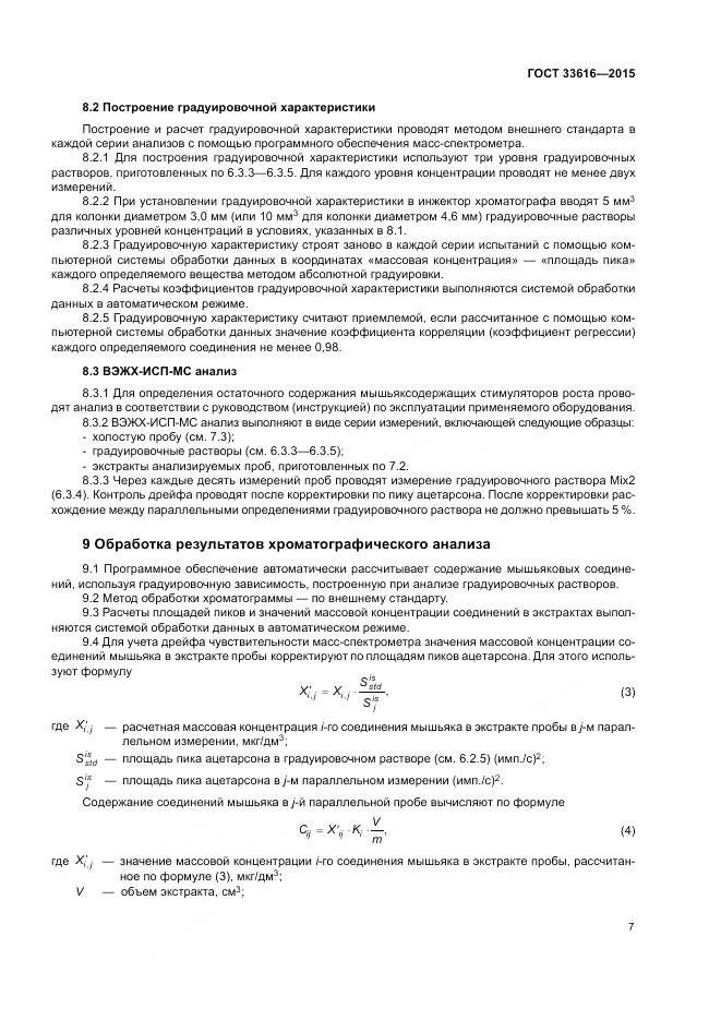 ГОСТ 33616-2015, страница 14