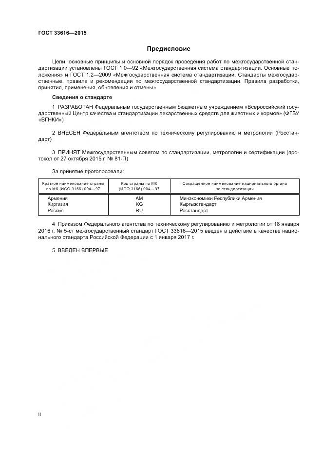 ГОСТ 33616-2015, страница 2