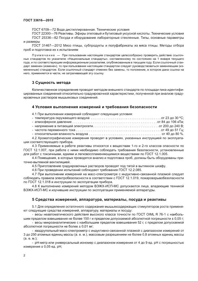 ГОСТ 33616-2015, страница 9