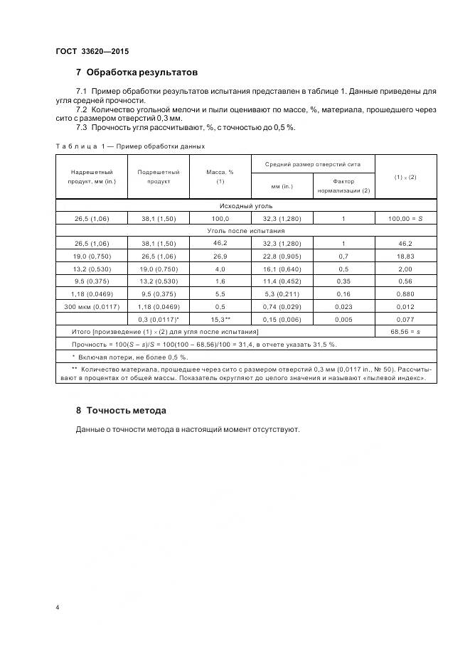 ГОСТ 33620-2015, страница 6