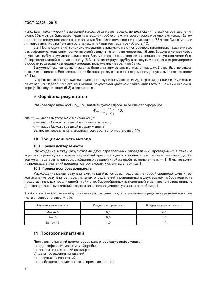 ГОСТ 33623-2015, страница 6