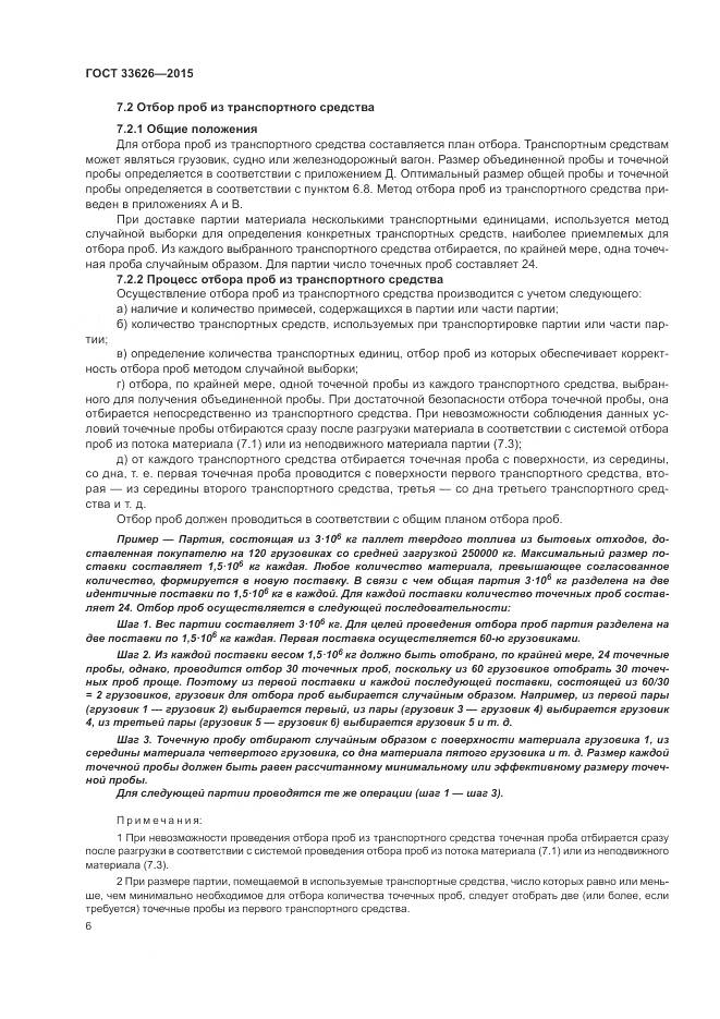 ГОСТ 33626-2015, страница 12