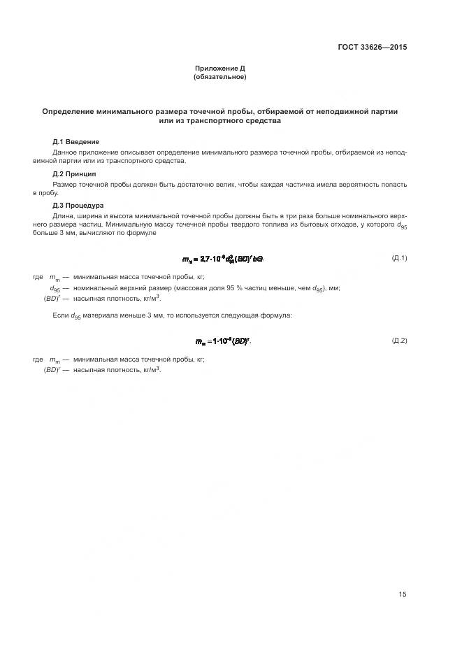 ГОСТ 33626-2015, страница 21