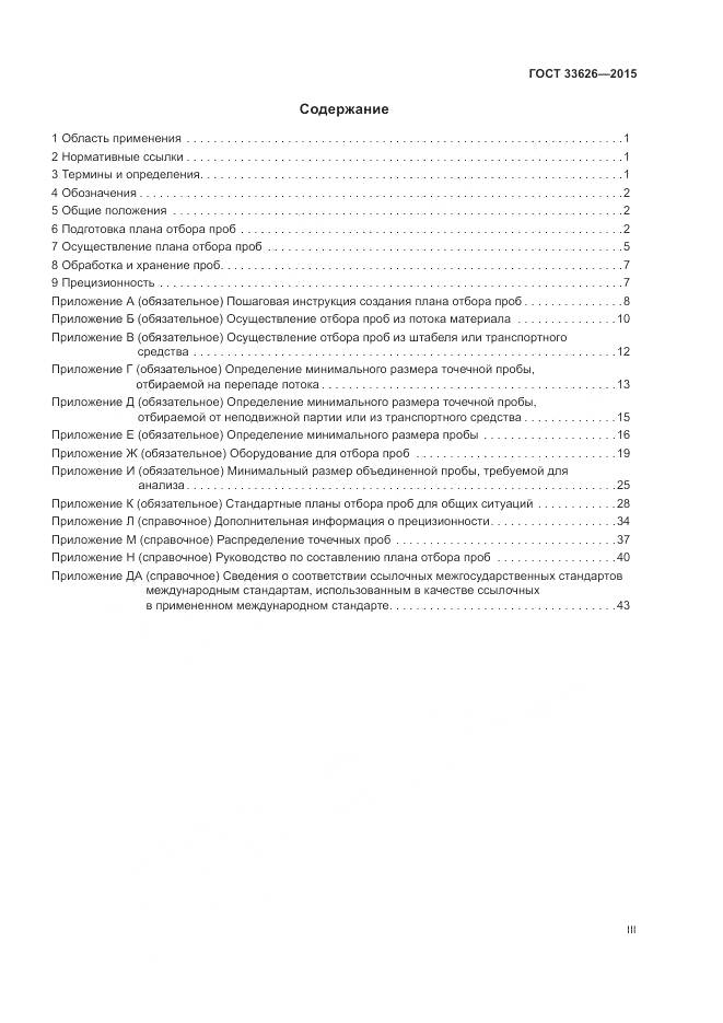 ГОСТ 33626-2015, страница 3