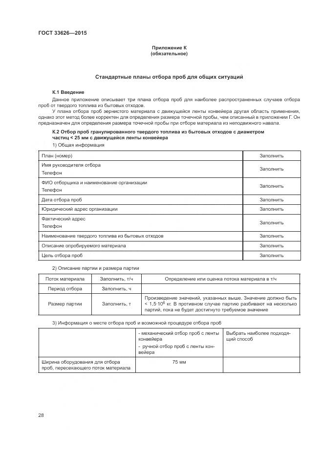 ГОСТ 33626-2015, страница 34