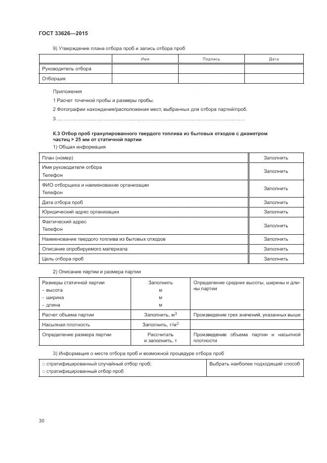 ГОСТ 33626-2015, страница 36