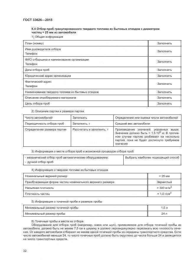 ГОСТ 33626-2015, страница 38