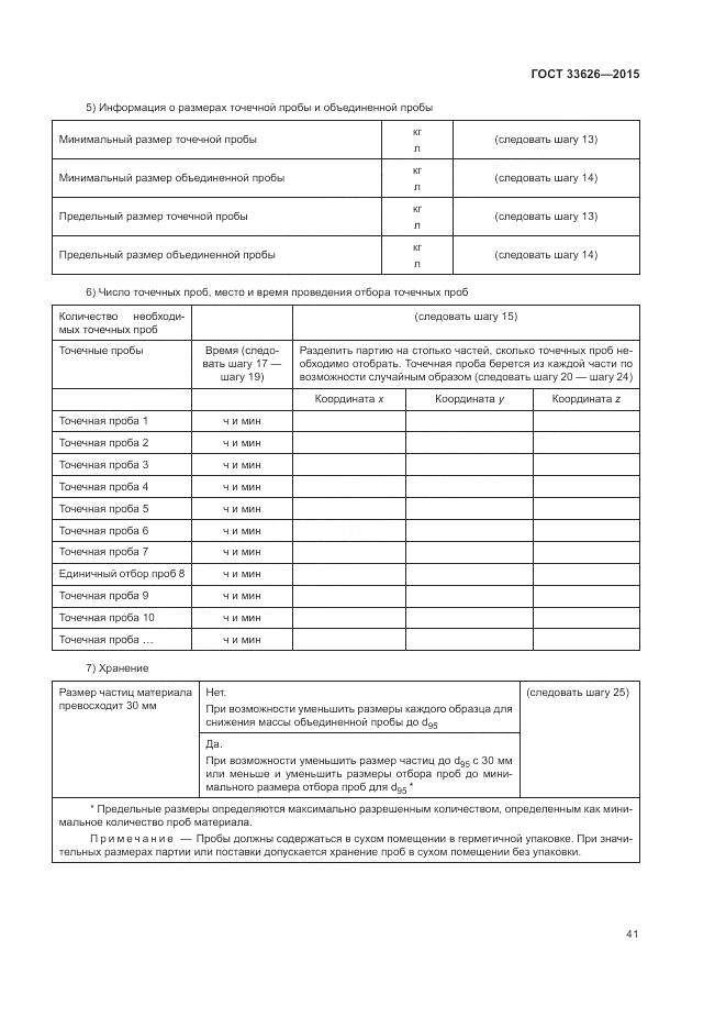 ГОСТ 33626-2015, страница 47