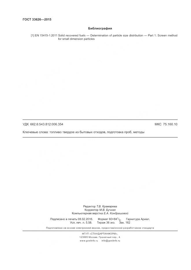 ГОСТ 33626-2015, страница 50