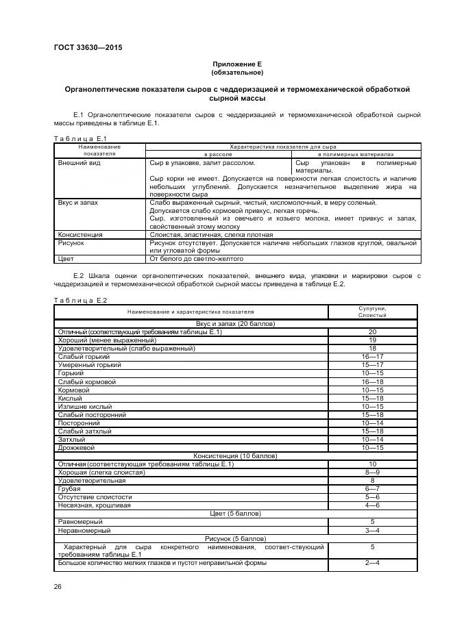 ГОСТ 33630-2015, страница 30