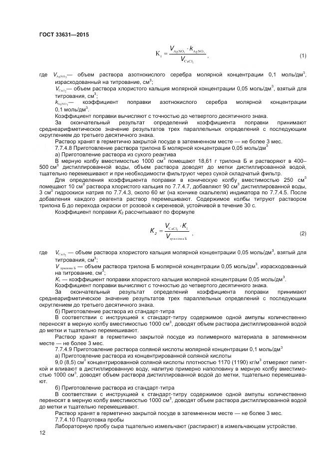 ГОСТ 33631-2015, страница 17