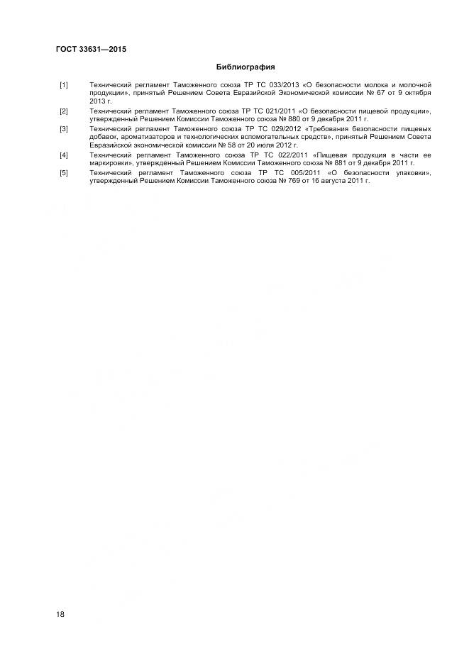 ГОСТ 33631-2015, страница 23