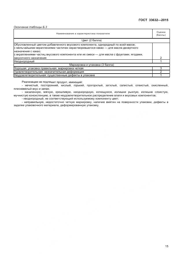 ГОСТ 33632-2015, страница 17