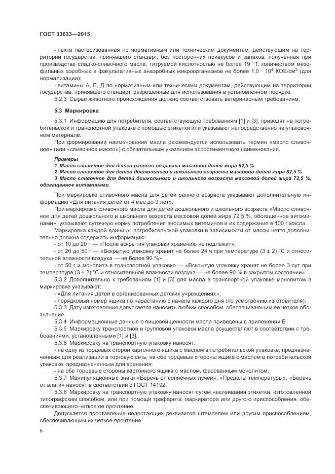 ГОСТ 33633-2015, страница 10