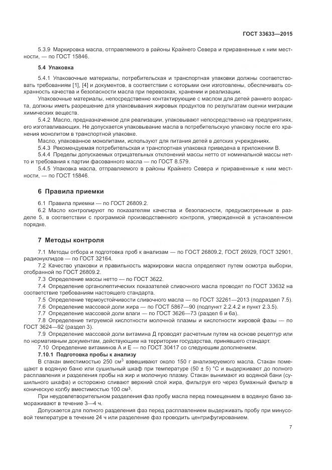 ГОСТ 33633-2015, страница 11