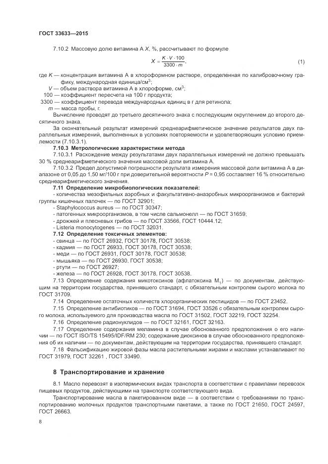 ГОСТ 33633-2015, страница 12