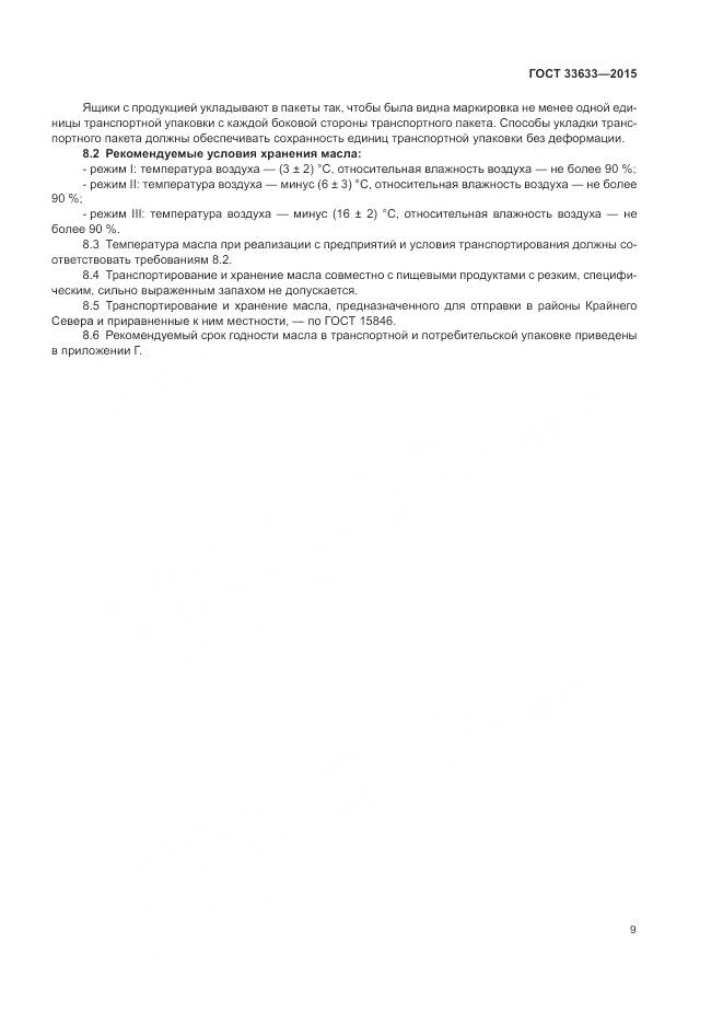 ГОСТ 33633-2015, страница 13