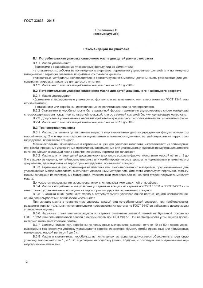 ГОСТ 33633-2015, страница 16