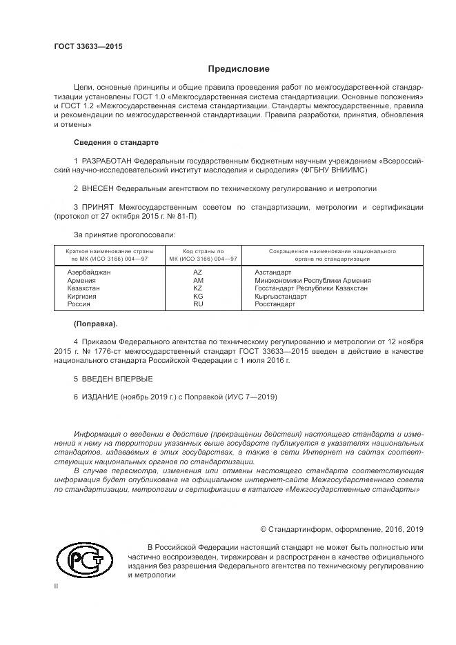 ГОСТ 33633-2015, страница 2