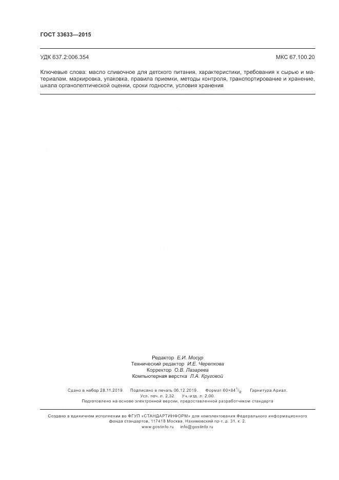 ГОСТ 33633-2015, страница 20