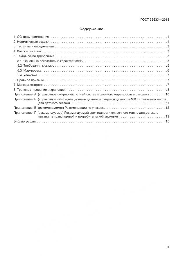 ГОСТ 33633-2015, страница 3