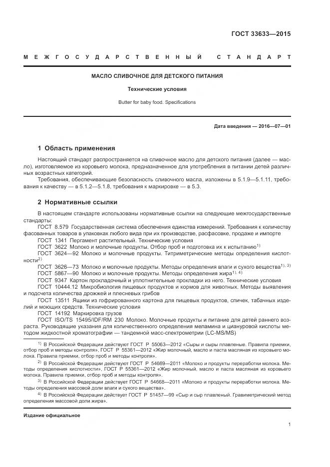 ГОСТ 33633-2015, страница 5