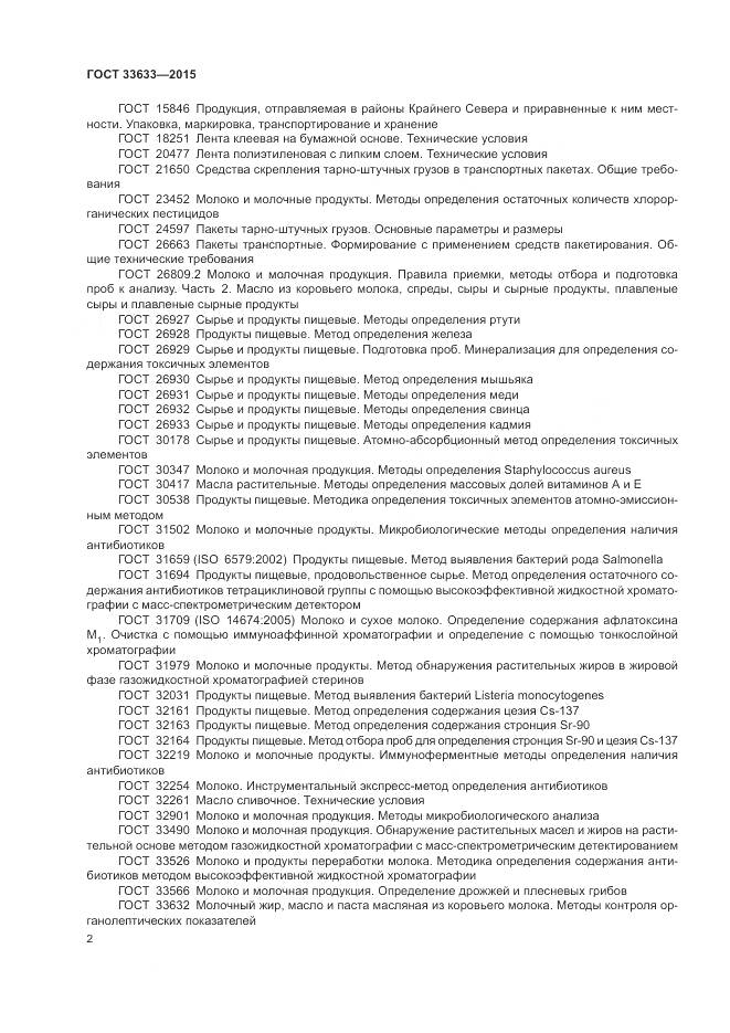 ГОСТ 33633-2015, страница 6