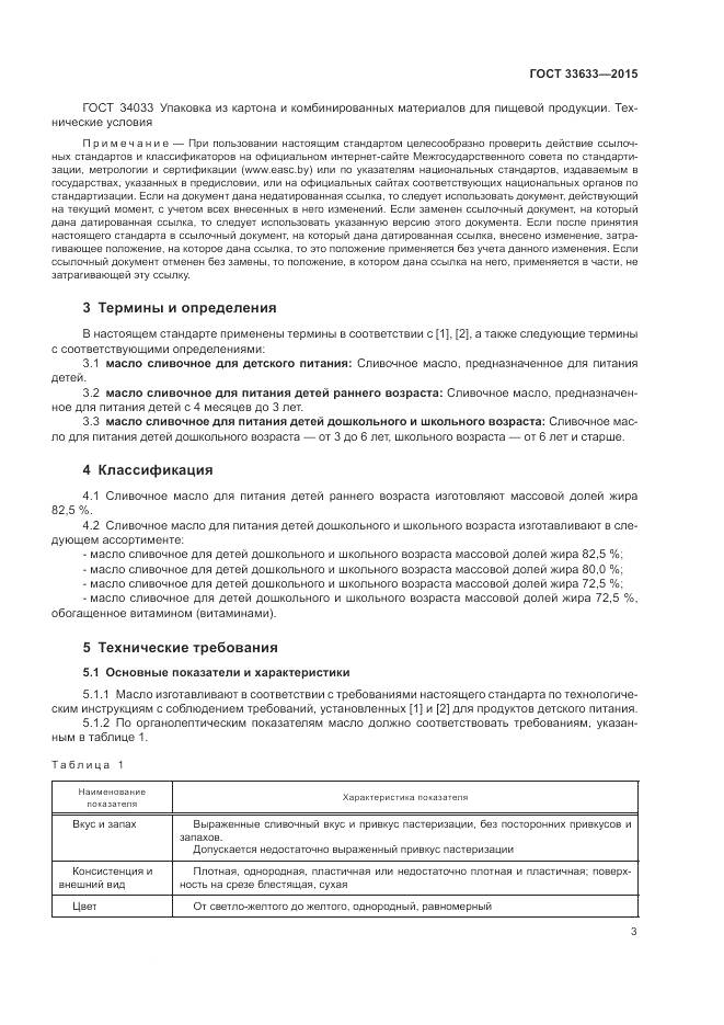 ГОСТ 33633-2015, страница 7