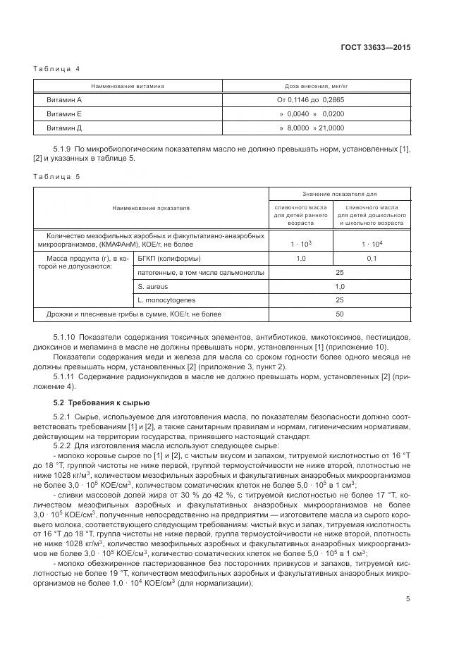 ГОСТ 33633-2015, страница 9