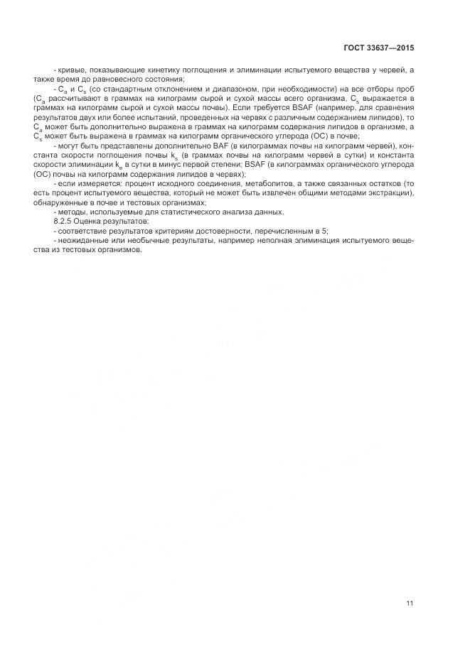 ГОСТ 33637-2015, страница 15
