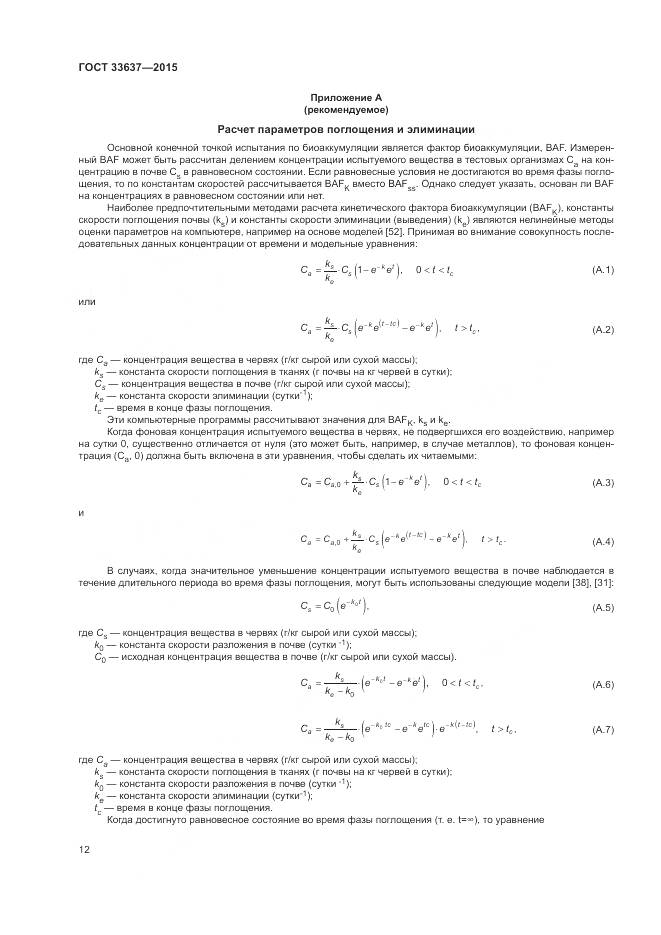 ГОСТ 33637-2015, страница 16