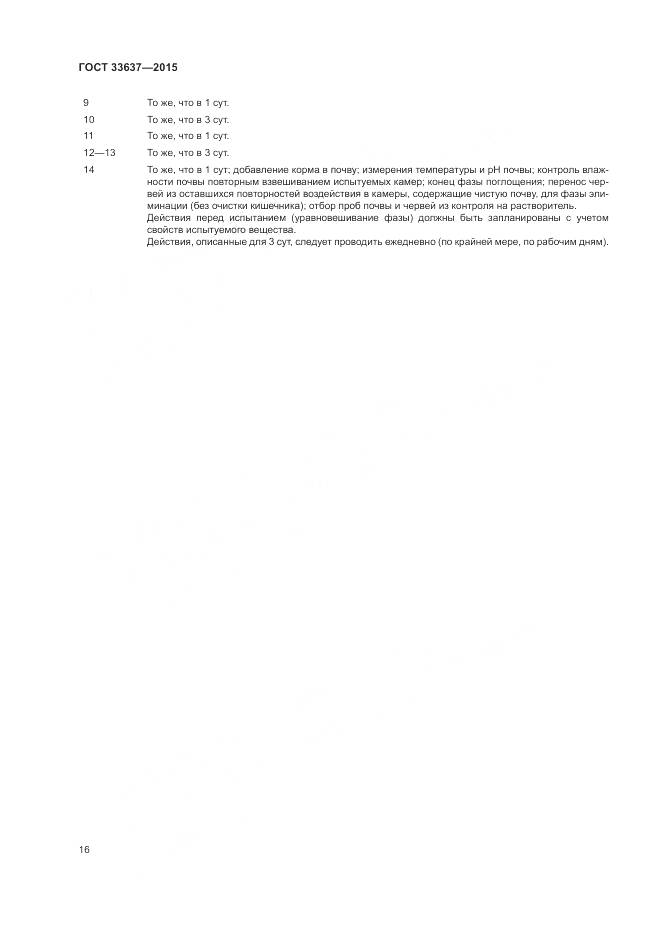 ГОСТ 33637-2015, страница 20