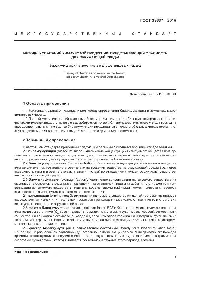 ГОСТ 33637-2015, страница 5