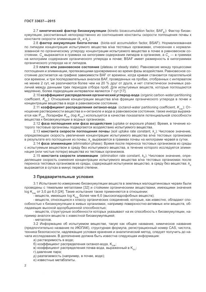 ГОСТ 33637-2015, страница 6