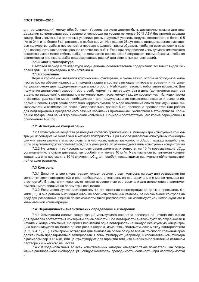 ГОСТ 33638-2015, страница 12