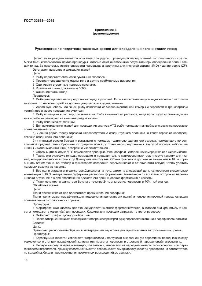 ГОСТ 33638-2015, страница 24