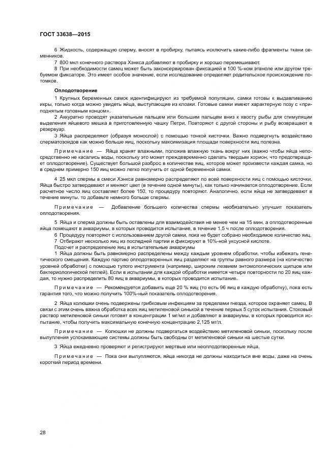 ГОСТ 33638-2015, страница 34