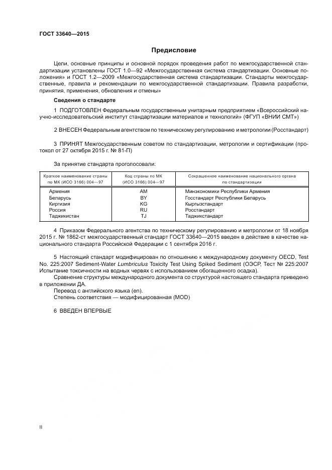 ГОСТ 33640-2015, страница 2