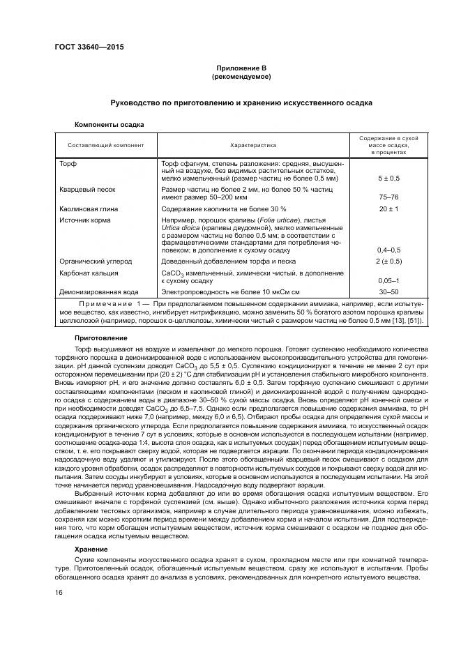 ГОСТ 33640-2015, страница 22