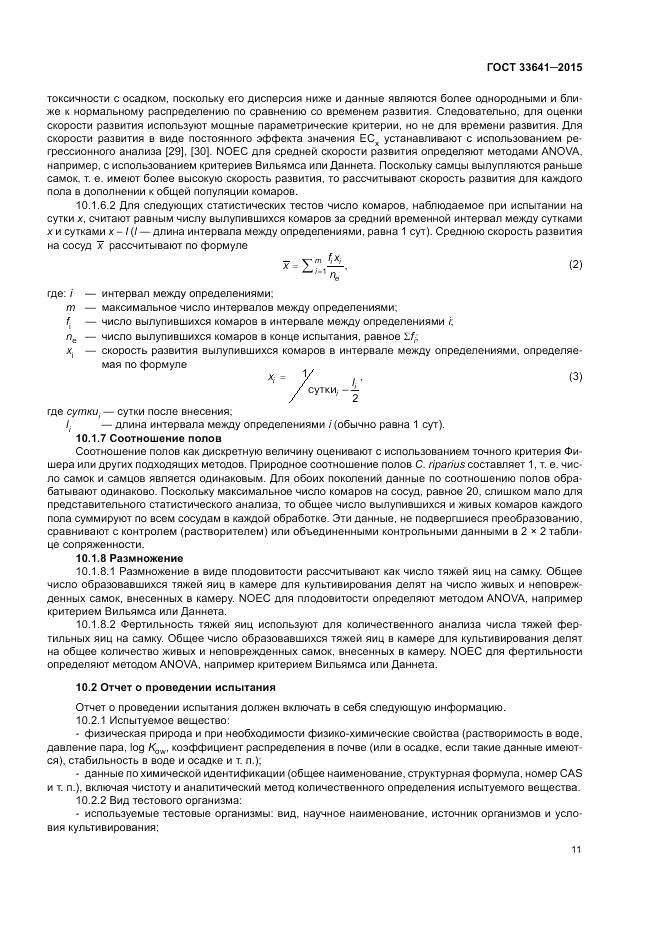 ГОСТ 33641-2015, страница 17