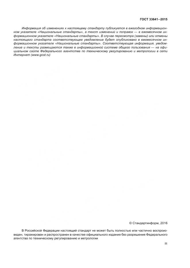 ГОСТ 33641-2015, страница 3