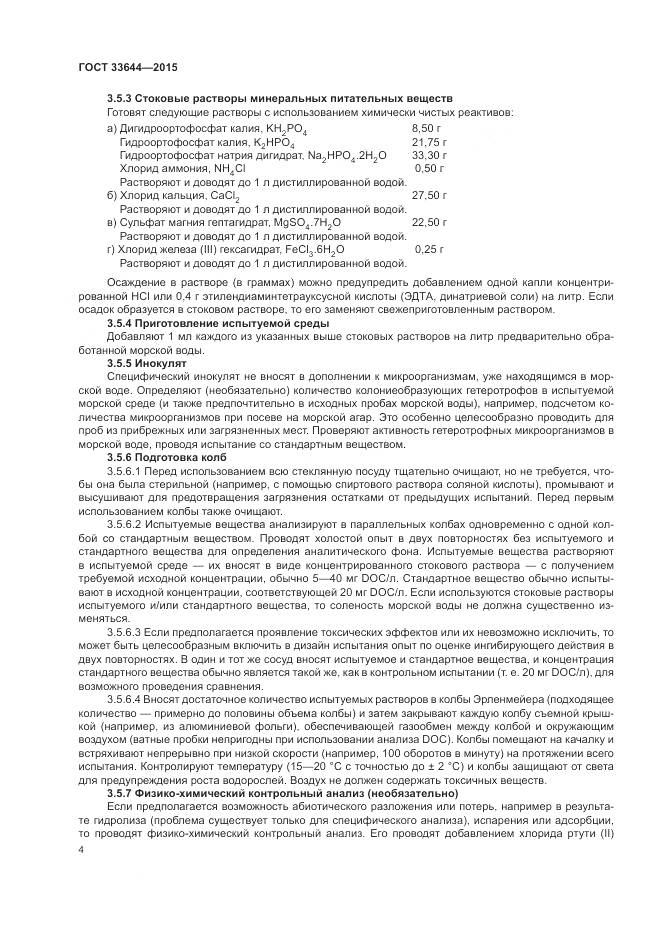 ГОСТ 33644-2015, страница 8