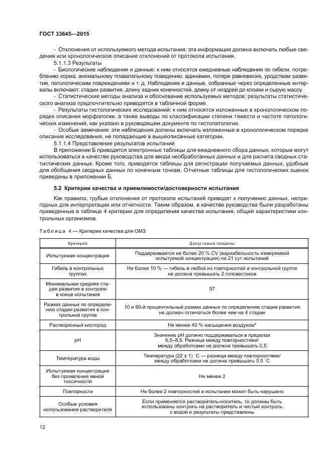 ГОСТ 33645-2015, страница 18