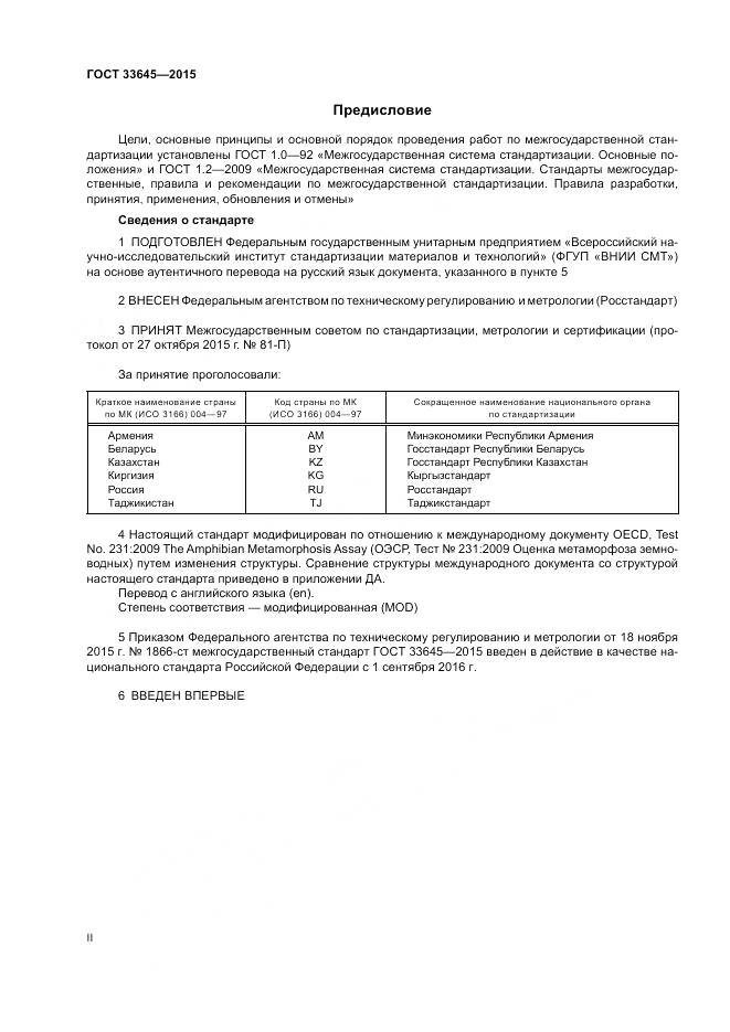 ГОСТ 33645-2015, страница 2