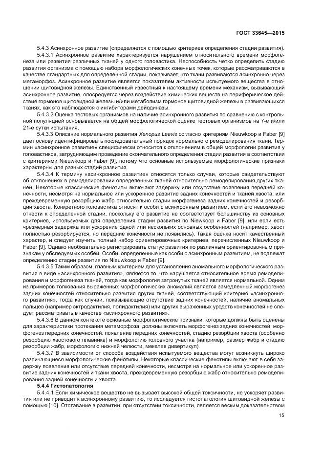 ГОСТ 33645-2015, страница 21