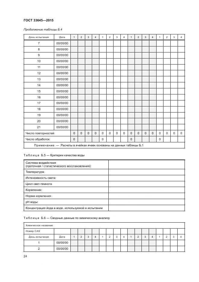 ГОСТ 33645-2015, страница 30