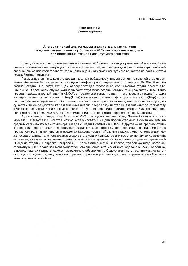 ГОСТ 33645-2015, страница 37